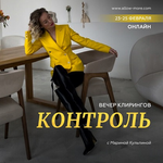 Скачать [Марина Кульпина] Вечер клирингов «Контроль» (2023).png