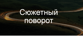 Скачать [Курсы писательского мастерства] Сюжетный поворот (2022).png