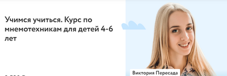  [Фоксфорд] Виктория Пересада - Учимся учиться. Курс по мнемотехникам для детей 4-6 лет (2022)...png