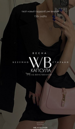 Скачать [WB.Kozlover] Капсула «Безумно стильно» Весна (2023).png