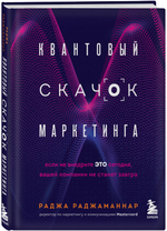  [Раджа Раджаманнар] Квантовый скачок маркетинга. Если не внедрите это сегодня, вашей компании...png