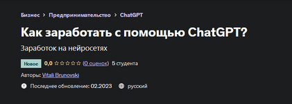Скачать [Виталий Бруновский] [Udemy] Как заработать с помощью ChatGPT (2023).png