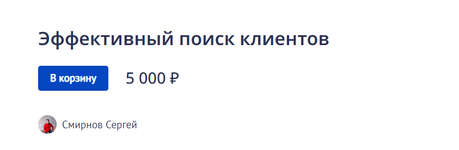 Скачать [Сергей Смирнов] Эффективный поиск клиентов (2022.png