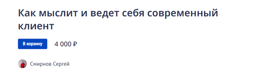 Скачать [Сергей Смирнов] Как мыслит и ведет себя современный клиент (2022).png