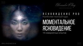 Скачать [Александр Клинг] Моментальное ясновидение (2023).png