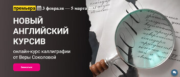 Скачать [KalachevaSchool] Вера Соколова - Новый английский курсив (2023).jpg