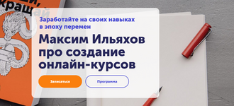 Скачать [Максим Ильяхов] Как делать интересные онлайн-курсы (2021).png