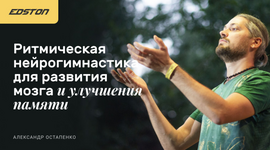  [Александр Остапенко] Ритмическая нейрогимнастика для развития мозга и улучшения памяти (2023...png
