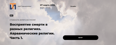  [Иван Негреев] Восприятие смерти в разных религиях. Авраамические религии. Часть 1 (2023)...png