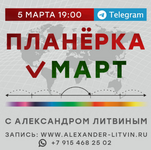 Скачать [Александр Литвин] Планёрка. Mapт (2023).png