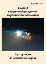  [Борис Моносов] Сглазы и Другие Информационно-Энергетические Заболевания - электронная книга ...png