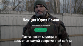 Скачать [Юрий Евич] Тактическая медицина весь опыт самой современной войны (2023).png