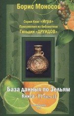  [Борис Моносов] [Мир Атлантиды] База Данных По Зельям. Кн. 1 Ч.1 - электронная книга (2023)...png