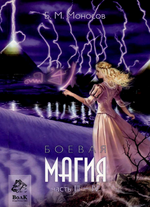 Скачать [Борис Моносов] [Мир Атлантиды] Боевая Магия. Часть 3-4 (2023).png