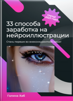 Скачать [Галина Хаб] 33 способа заработка на нейроиллюстрации (2023).png