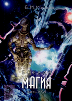Скачать [Борис Моносов] [Мир Атлантиды] Боевая Магия. Часть 5-6 (2023).png