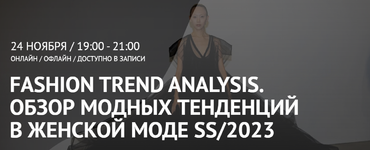 Скачать [Artimage] Татьяна Кулахметова - Fashion Trend Analysis (2022).png
