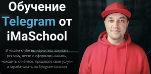 Скачать [Максим Бондаренко] [iMaSchool] Клуб по Telegram. Тариф Расширенный (2023).png