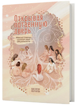  [Виктория Аверкиева] Открывая потаенную дверь. Женский дневник изучения своей сексуальности (...png