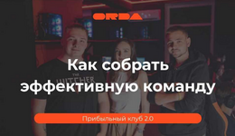 Скачать [ORDA] Прибыльный клуб 2.0 (2023).png