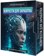 Скачать [Евгений Вергус, Дмитрий Воробьев] Нейросети для заработка (2023).png