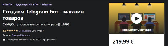 Скачать [Udemy] Дмитрий Читалов - Создаем Telegram бот - магазин товаров (2021).png