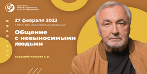 Скачать [Сергей Ковалев] [ИИП] Общение с невыносимыми людьми (2023).png