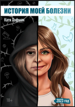 Скачать [Катя Хофман] Гайд «История моей болезни» (2023).png