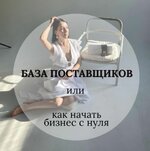 Скачать [svetlana_tvoyparfumer] База поставщиков парфюма или как начать бизнес с нуля (2022).JPG