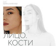 Скачать [Марина Колягина] Лицо. Кости. Тариф Стандарт (2022).png