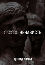 [Дэвид Лазба] Сквозь Ненависть (2018).png