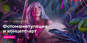 Скачать [Елена Минакова] [Creativo] Фотоманипуляция и концепт-арт (2023).png