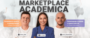 Скачать - Павел Шевченко. Marketplace academica (2022).png