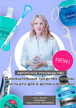  [Анастасия Осокина] Руководство «Дополнительные средства гигиены полости рта для взрослых и д...png