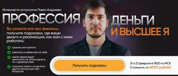 Скачать [LabLife] Павел Андреев - Профессия, деньги и высшее Я (2023).jpg