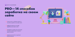 Скачать [Юлия Литвина] Pro-14 способов заработка на своем сайте (2023).png
