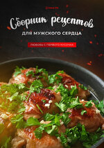 ​Скачать [Диана Ирова] Сборник рецептов Мужское сердце + Мужское сердце 2.0 (2023).jpg