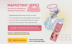 Скачать [Мария Цепляева] Маркетинг через Reels. Тариф Я сам (2023).png