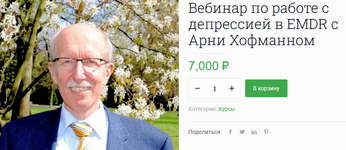 Скачать [Арни Хофманн, Мария Ленонг] Вебинар по работе с депрессией в EMDR (2023).png