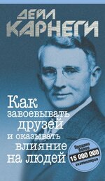 [Дейл Карнеги] Как завоёвывать друзей и оказывать влияние на людей.jpg