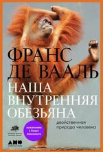 [Франс Де Вааль] Наша внутренняя обезьяна. Двойственная природа человека (2021).jpg