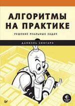 [Даниэль Зингаро] Алгоритмы на практике (2023).jpg