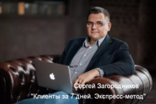 [Сергей Загородников] Клиенты за 7 дней. Экспресс-метод (2023).png