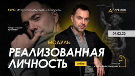 [Алексей Арестович] [Apeiron] Модуль Реализованная личность. Занятие 3 (2023).png