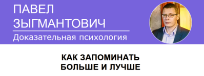 [Павел Зыгмантович] Как запоминать больше и лучше (2023).png