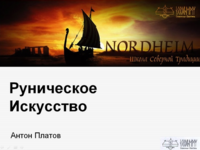[Антон Платов] Базовый курс по Руническому Искусству (2023).png