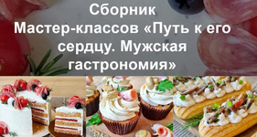 Скачать [Вера Спиридонова] Путь к его сердцу. Мужская гастрономия (2023).png