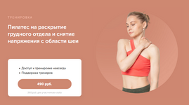 [Дарья Есипова] Пилатес на раскрытие грудного отдела и снятие напряжения с области шеи (2023)...png