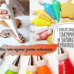 Скачать [Кира Ковальская] Айсинг для пряников + Рецепт медового теста (2023).png