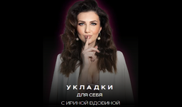 Скачать [Ирина Вдовина] Укладки для себя 2.0 (2023).png